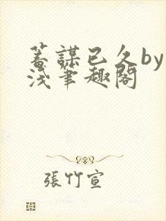 蓄谋已久by茶浅笔趣阁封面