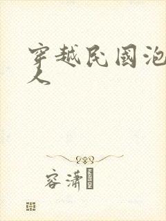 穿越民国泡尽美人