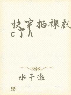 快穿拍裸戏时被c了h