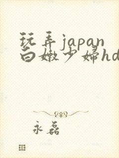 玩弄japan白嫩少妇hd小说封面