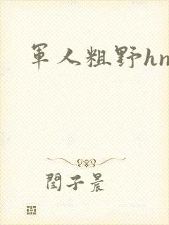 军人粗野hnp封面
