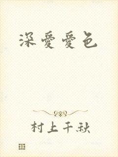深爱爱色