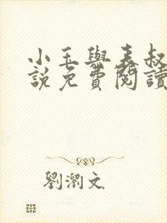 小玉与表叔的小说免费阅读