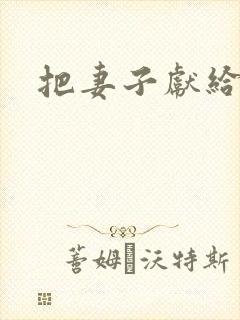 把妻子献给行长