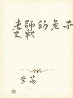 老师的兔子又大又软