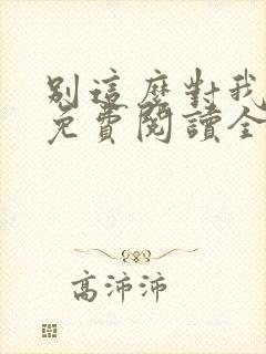 别这么对我小说免费阅读全文