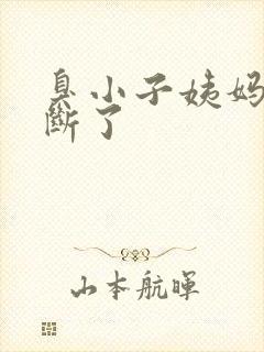 臭小子姨妈腰快断了