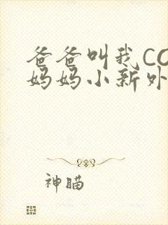 爸爸叫我COD妈妈小新外婆封面