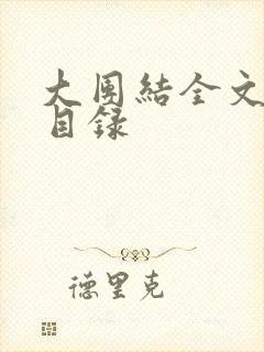 大团结全文阅读目录