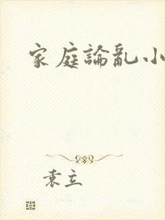 家庭论乱小说