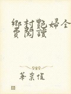 乡村艳妇全文免费阅读