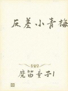 反差小青梅不经封面