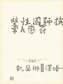 双性国师挨脔日常h惩罚