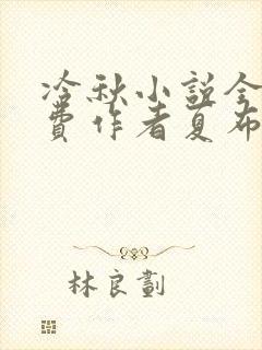 冷秋小说全文免费作者夏布多昂