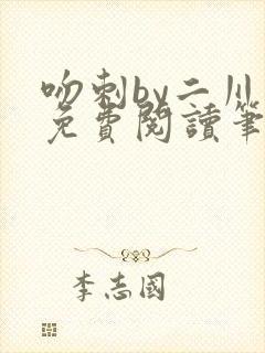 吻刺by二川川免费阅读笔趣阁