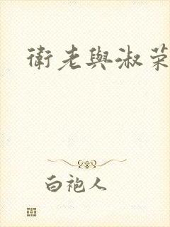 卫老与淑荣封面