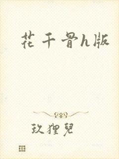 花千骨h版