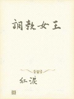 调教女王封面