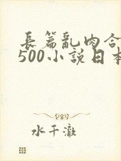 长篇乱肉合集乱500小说日本