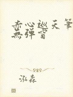 赤心巡天笔趣阁无弹窗封面