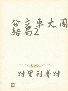 公交车大团圆大结局2