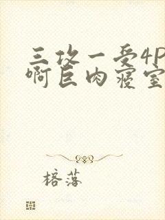 三攻一受4P嗯啊巨肉寝室