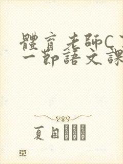 体育老师C了我一节语文课封面