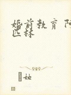 婚前教育 阿司匹林