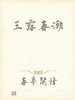 玉露春潮