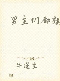 男主们都想睡她