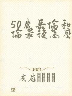 50岁岳伦和岳伦最后怎么了