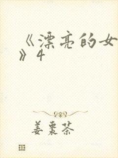 《漂亮的女邻居》4封面