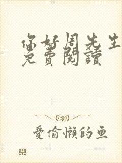 你好周先生小说免费阅读