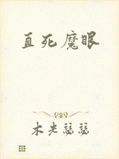 直死魔眼
