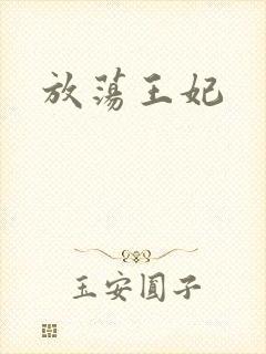 放荡王妃