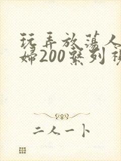 玩弄放荡人妻少妇200系列视频