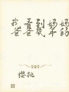 我看到妈妈吃了爸爸几年的菜封面