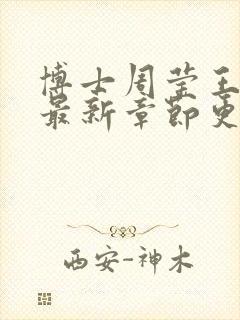 博士周莹王伟忠最新章节更新封面