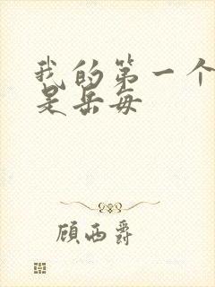 我的第一个女人是岳每