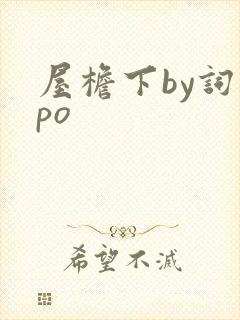 屋檐下by词枝po封面