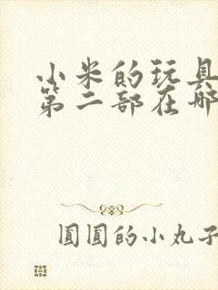 小米的玩具日记第二部在哪看