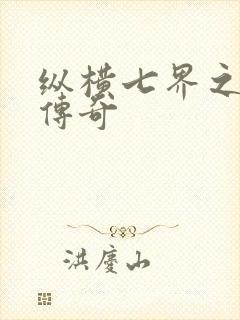 纵横七界之魔帝传奇