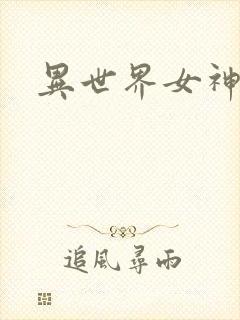 异世界女神传