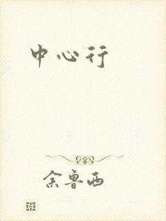 中心行