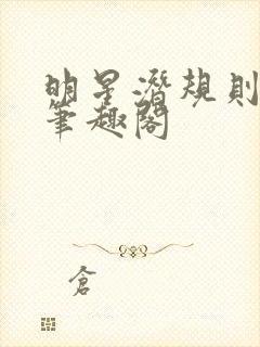 明星潜规则之皇笔趣阁