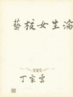 艺校女生沦陷记