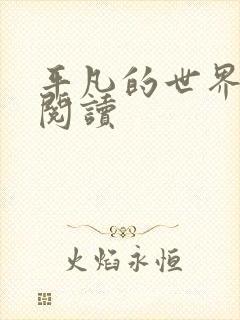 平凡的世界在线阅读