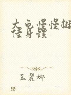 大龟慢慢挺进柔佳身体