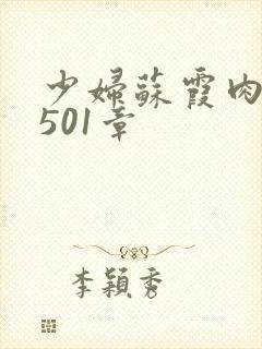 少妇苏霞肉欲第501章