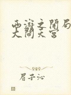 西游之开局拒绝大闹天宫封面